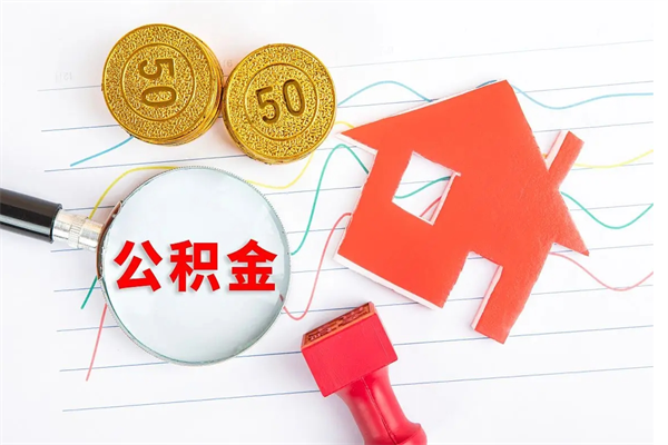 公积金多久可以到账-宁津公积金代办平台