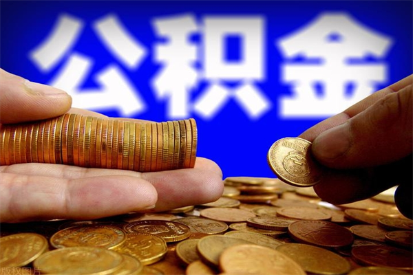 公积金是每个公司都有的吗-宁津公积金代办平台